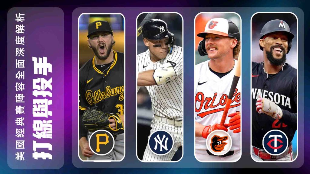 美國隊陣容深度解析：夢幻打線＋王牌投手全面拆解