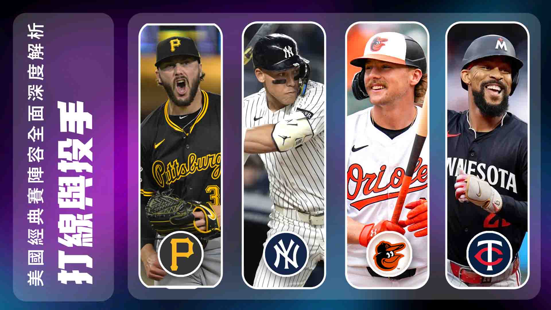 美國隊陣容深度解析：夢幻打線＋王牌投手全面拆解