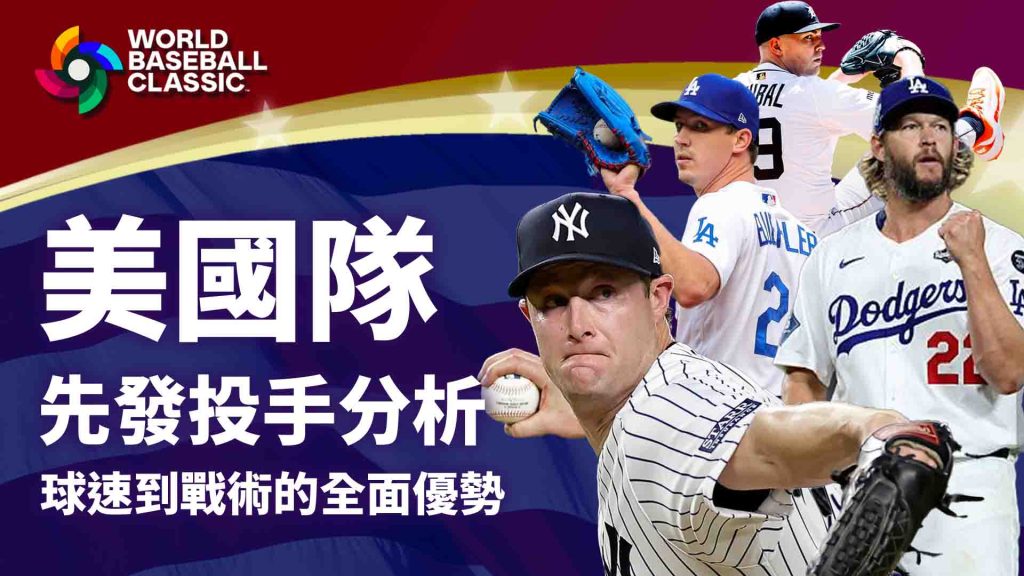 美國隊先發投手分析：從球速到戰術的全面優勢