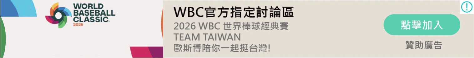 2026WBC經典賽運彩-WBC官方指定討論區-allsport運彩討論區