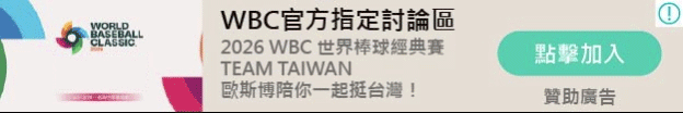 2026WBC經典賽運彩-WBC官方指定討論區-allsport運彩討論區